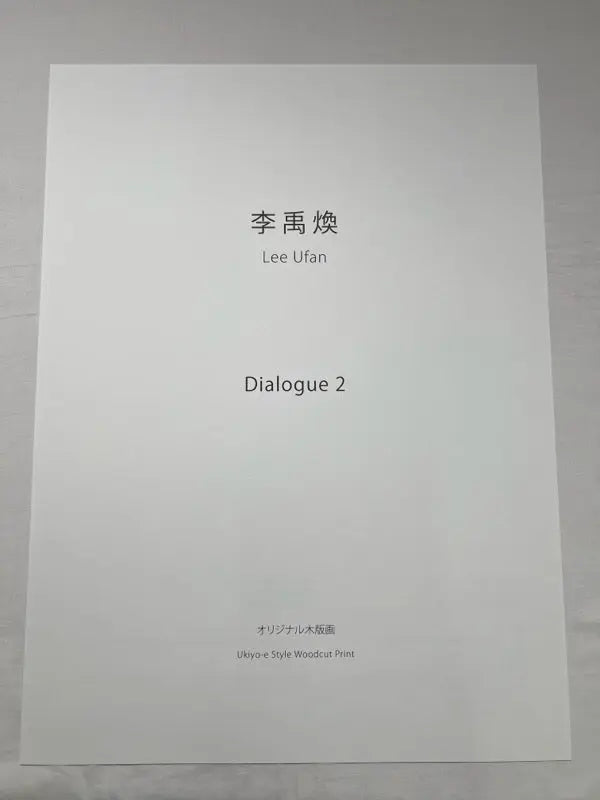 Lee U-fan, Dialogue 2 (2022) LYNART STORE